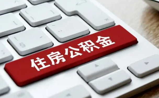 泸州住房公积金提提取条件（泸州住房公积金提提取条件是什么）